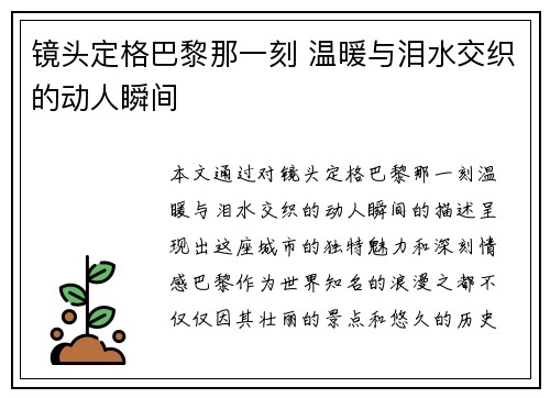 镜头定格巴黎那一刻 温暖与泪水交织的动人瞬间