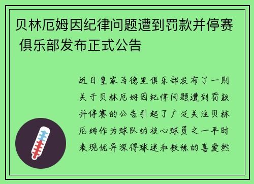 贝林厄姆因纪律问题遭到罚款并停赛 俱乐部发布正式公告
