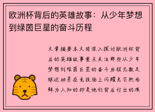 欧洲杯背后的英雄故事：从少年梦想到绿茵巨星的奋斗历程
