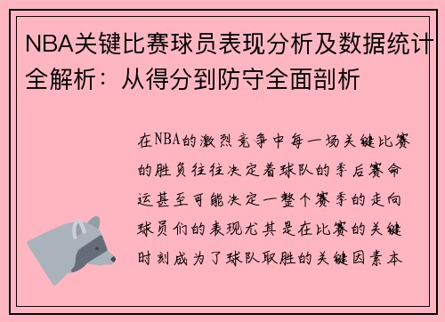 NBA关键比赛球员表现分析及数据统计全解析：从得分到防守全面剖析