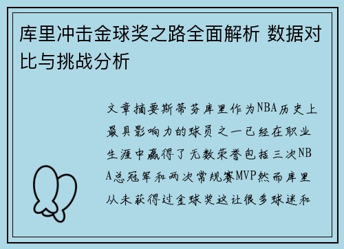 库里冲击金球奖之路全面解析 数据对比与挑战分析