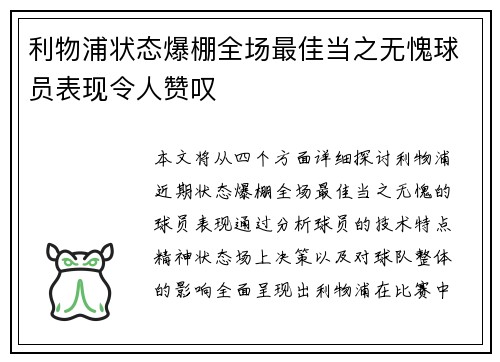 利物浦状态爆棚全场最佳当之无愧球员表现令人赞叹