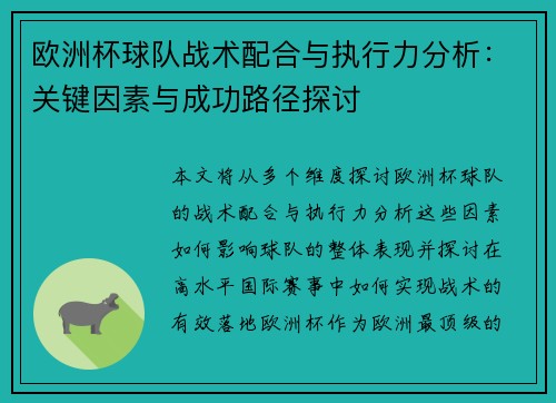 欧洲杯球队战术配合与执行力分析：关键因素与成功路径探讨