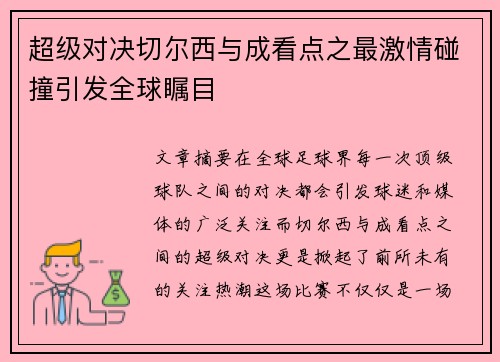 超级对决切尔西与成看点之最激情碰撞引发全球瞩目