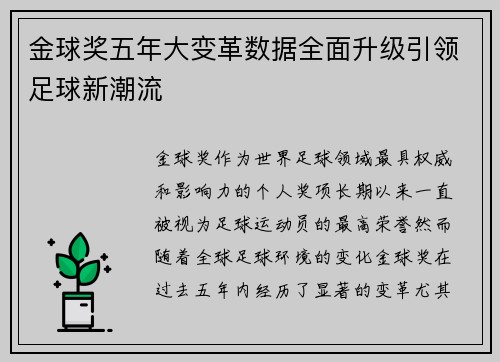 金球奖五年大变革数据全面升级引领足球新潮流