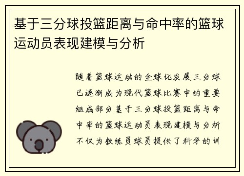 基于三分球投篮距离与命中率的篮球运动员表现建模与分析