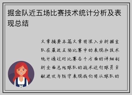 掘金队近五场比赛技术统计分析及表现总结