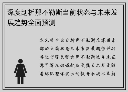 深度剖析那不勒斯当前状态与未来发展趋势全面预测