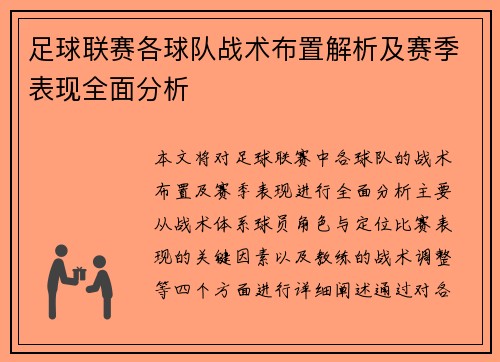 足球联赛各球队战术布置解析及赛季表现全面分析