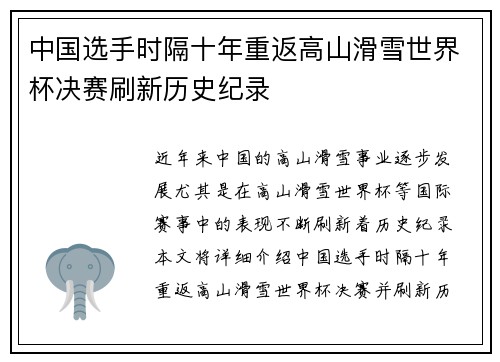 中国选手时隔十年重返高山滑雪世界杯决赛刷新历史纪录