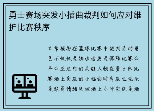 勇士赛场突发小插曲裁判如何应对维护比赛秩序