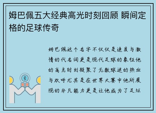 姆巴佩五大经典高光时刻回顾 瞬间定格的足球传奇