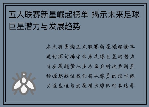 五大联赛新星崛起榜单 揭示未来足球巨星潜力与发展趋势