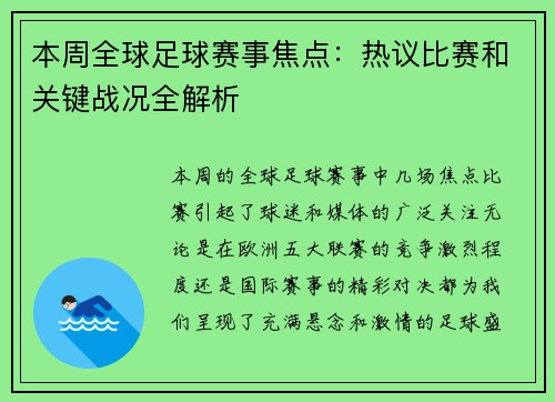 本周全球足球赛事焦点：热议比赛和关键战况全解析