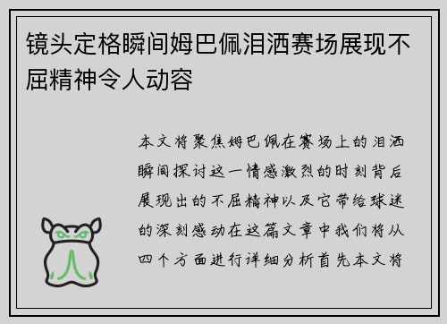 镜头定格瞬间姆巴佩泪洒赛场展现不屈精神令人动容