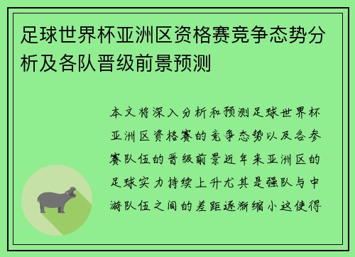 足球世界杯亚洲区资格赛竞争态势分析及各队晋级前景预测