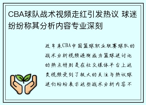 CBA球队战术视频走红引发热议 球迷纷纷称其分析内容专业深刻