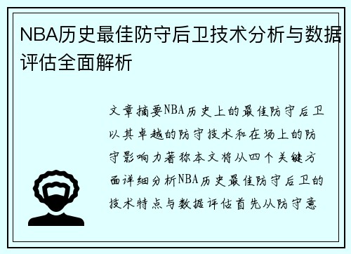 NBA历史最佳防守后卫技术分析与数据评估全面解析