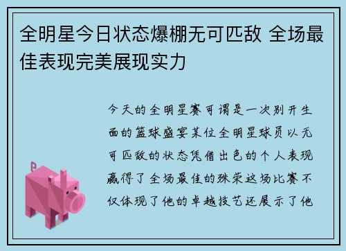 全明星今日状态爆棚无可匹敌 全场最佳表现完美展现实力