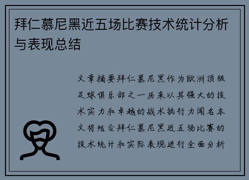 拜仁慕尼黑近五场比赛技术统计分析与表现总结