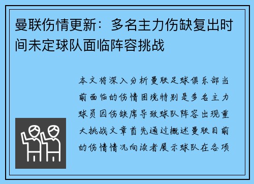 曼联伤情更新：多名主力伤缺复出时间未定球队面临阵容挑战
