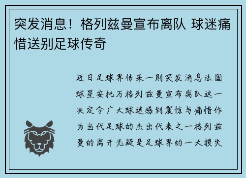 突发消息！格列兹曼宣布离队 球迷痛惜送别足球传奇
