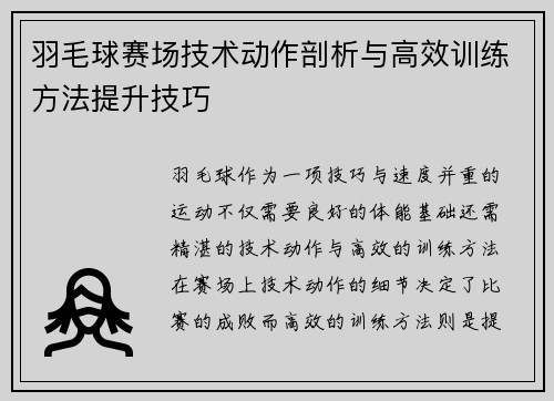 羽毛球赛场技术动作剖析与高效训练方法提升技巧