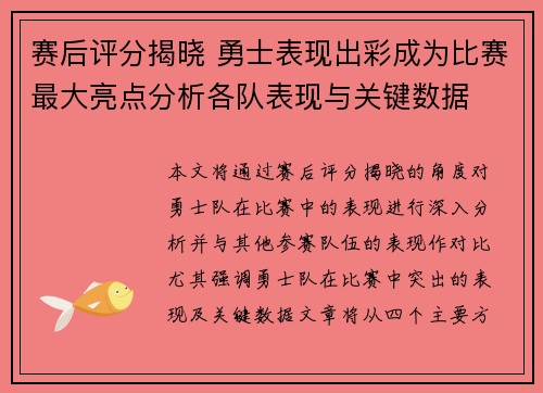 赛后评分揭晓 勇士表现出彩成为比赛最大亮点分析各队表现与关键数据