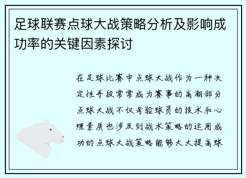 足球联赛点球大战策略分析及影响成功率的关键因素探讨