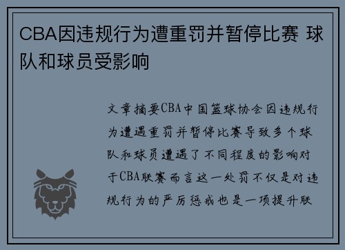 CBA因违规行为遭重罚并暂停比赛 球队和球员受影响