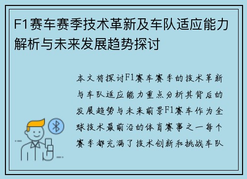 F1赛车赛季技术革新及车队适应能力解析与未来发展趋势探讨