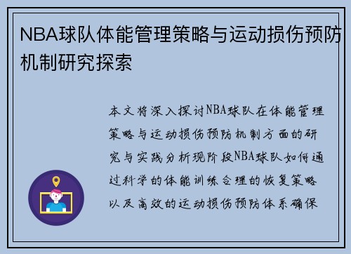 NBA球队体能管理策略与运动损伤预防机制研究探索