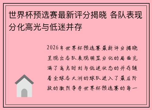 世界杯预选赛最新评分揭晓 各队表现分化高光与低迷并存