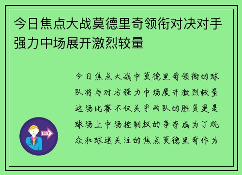 今日焦点大战莫德里奇领衔对决对手强力中场展开激烈较量