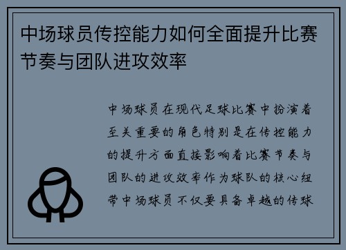 中场球员传控能力如何全面提升比赛节奏与团队进攻效率