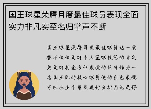 国王球星荣膺月度最佳球员表现全面实力非凡实至名归掌声不断