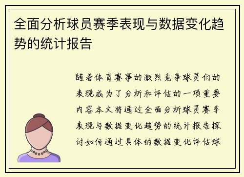 全面分析球员赛季表现与数据变化趋势的统计报告