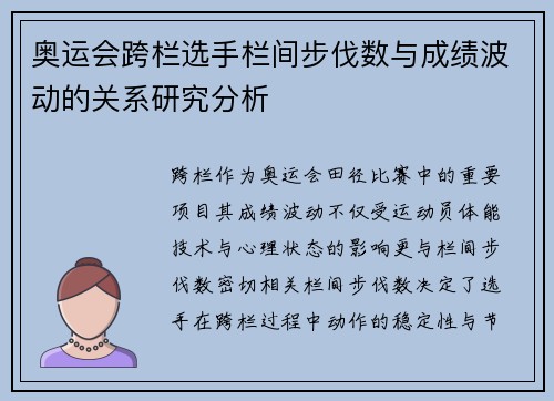 奥运会跨栏选手栏间步伐数与成绩波动的关系研究分析
