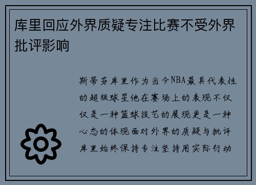 库里回应外界质疑专注比赛不受外界批评影响