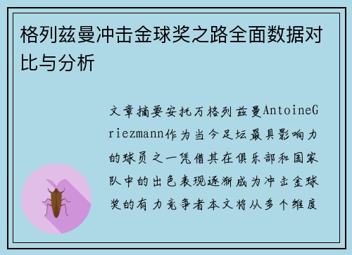 格列兹曼冲击金球奖之路全面数据对比与分析