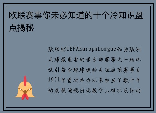 欧联赛事你未必知道的十个冷知识盘点揭秘