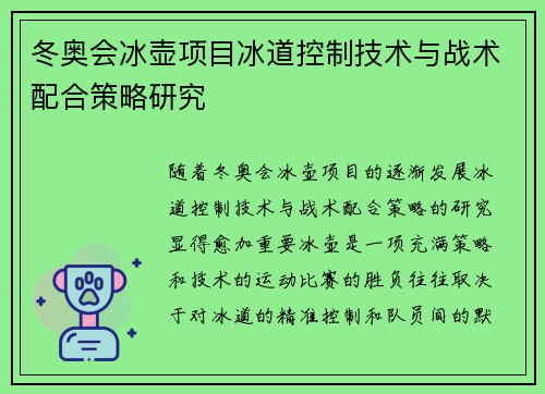冬奥会冰壶项目冰道控制技术与战术配合策略研究