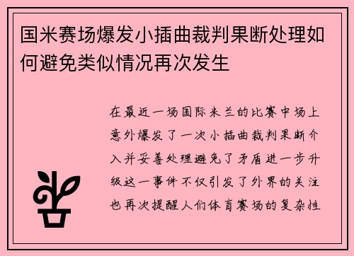 国米赛场爆发小插曲裁判果断处理如何避免类似情况再次发生