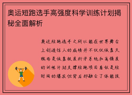 奥运短跑选手高强度科学训练计划揭秘全面解析