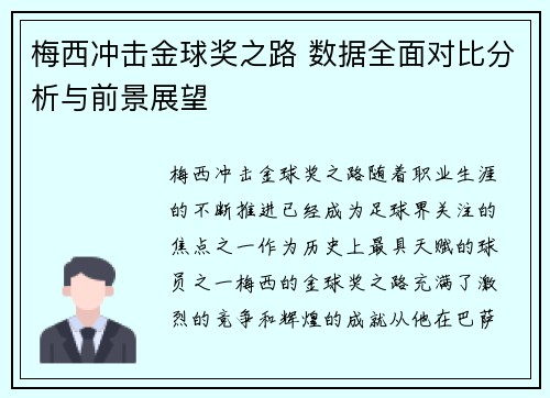 梅西冲击金球奖之路 数据全面对比分析与前景展望