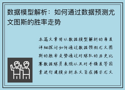 数据模型解析：如何通过数据预测尤文图斯的胜率走势