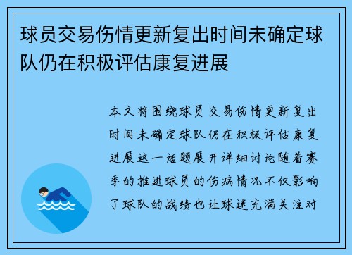 球员交易伤情更新复出时间未确定球队仍在积极评估康复进展