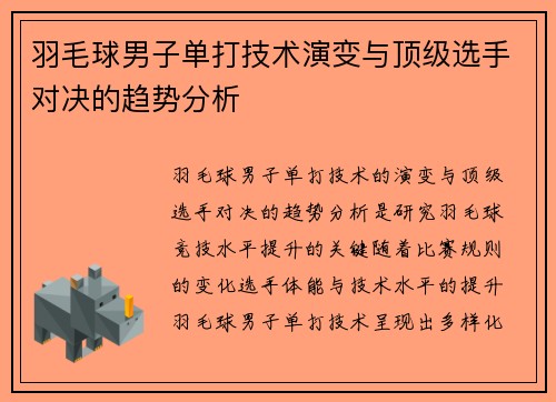 羽毛球男子单打技术演变与顶级选手对决的趋势分析