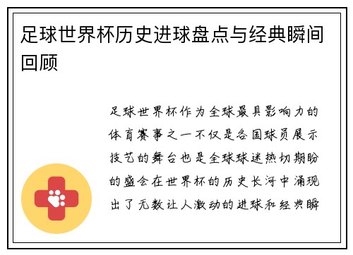 足球世界杯历史进球盘点与经典瞬间回顾