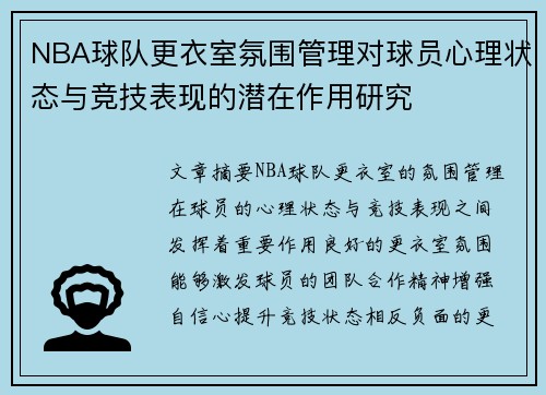 NBA球队更衣室氛围管理对球员心理状态与竞技表现的潜在作用研究
